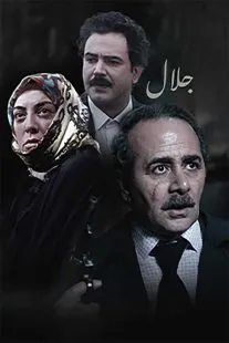 سریال جلال ۲