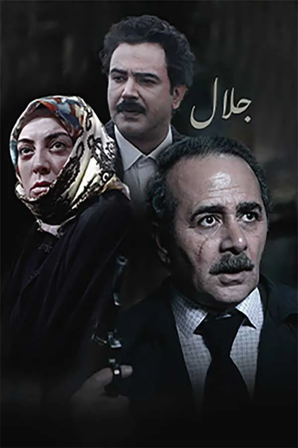 سریال جلال فصل دوم