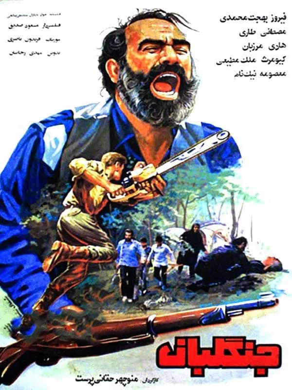 فیلم جنگلبان 1366
