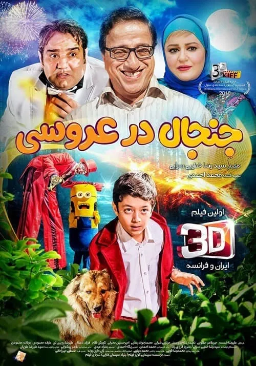فیلم جنجال در عروسی 1395
