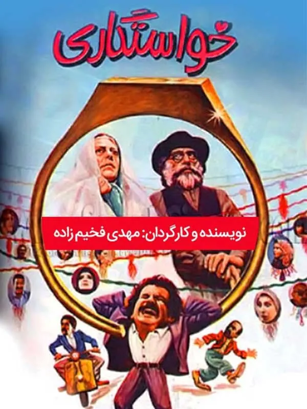 فیلم خواستگاری 1368