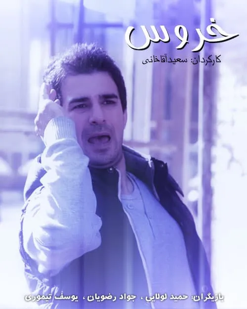 سریال خروس