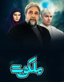 سریال ملکوت