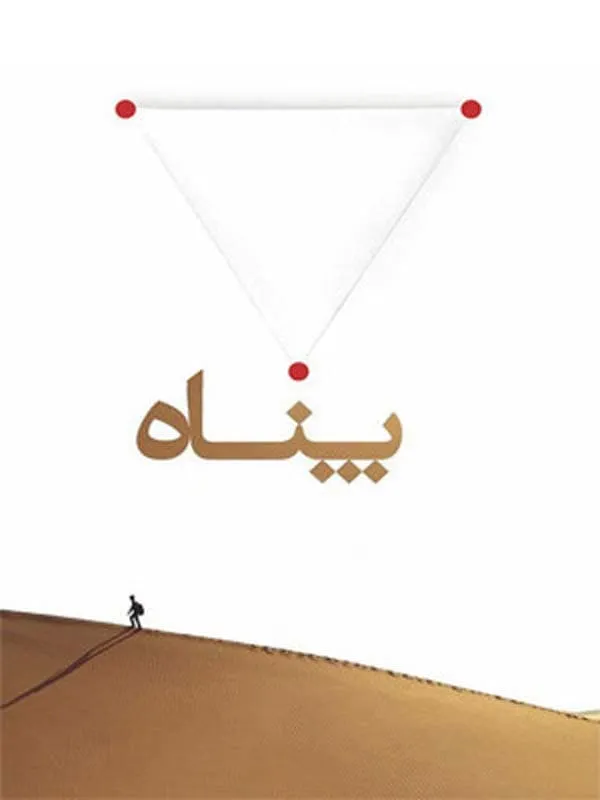 فیلم پناه 1395