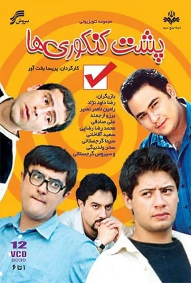سریال پشت کنکوری ها