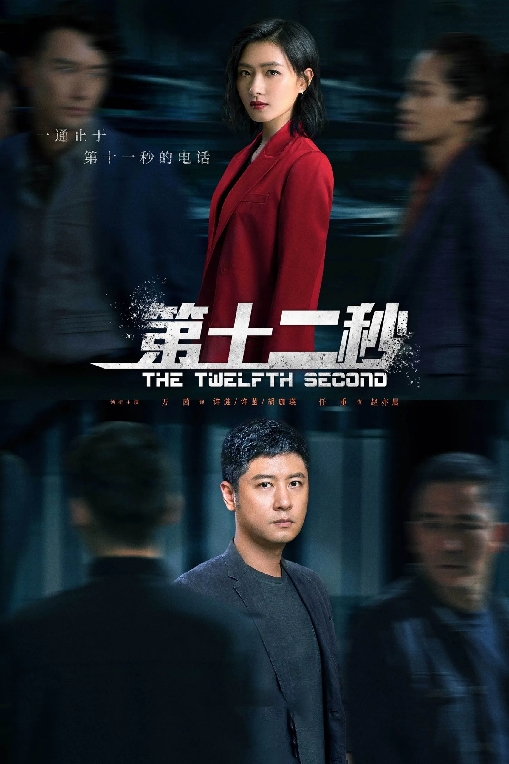سریال The Twelfth Second