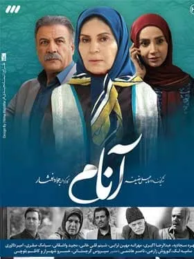 سریال آنام
