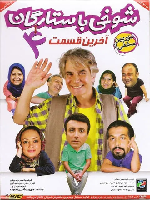 دوربین مخفی شوخی با ستارگان 1392