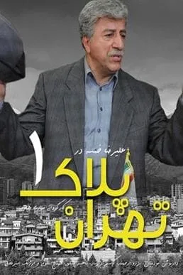 سریال تهران پلاک 1