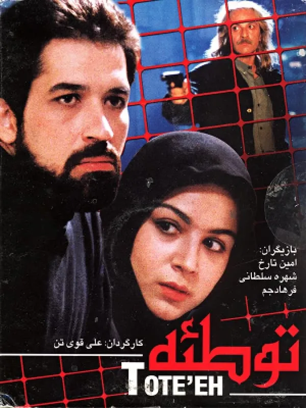 فیلم توطئه به کارگردانی علی قوی تن 1374
