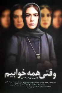 فیلم وقتی همه خوابیم
