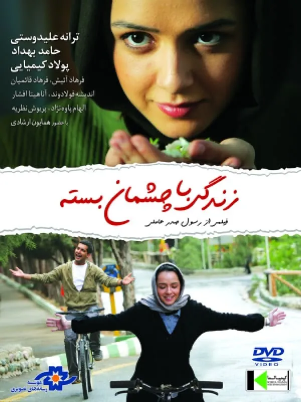 فیلم زندگی با چشمان بسته اثری از رسول صدرعاملی 1388