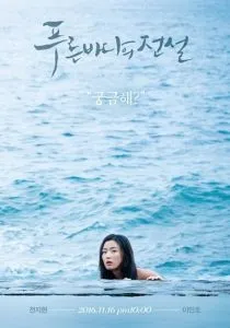 سریال ترکی 푸른 바다의 전설