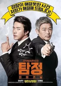  فیلم کره‌ای The Accidental Detective 2015