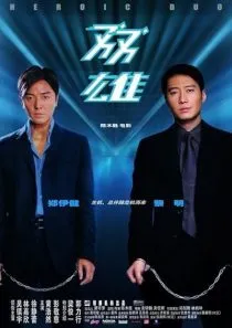 فیلم Heroic Duo 2003
