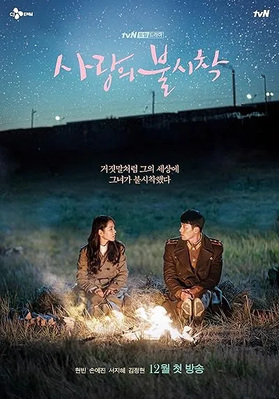 سریال ترکی 사랑의 불시착