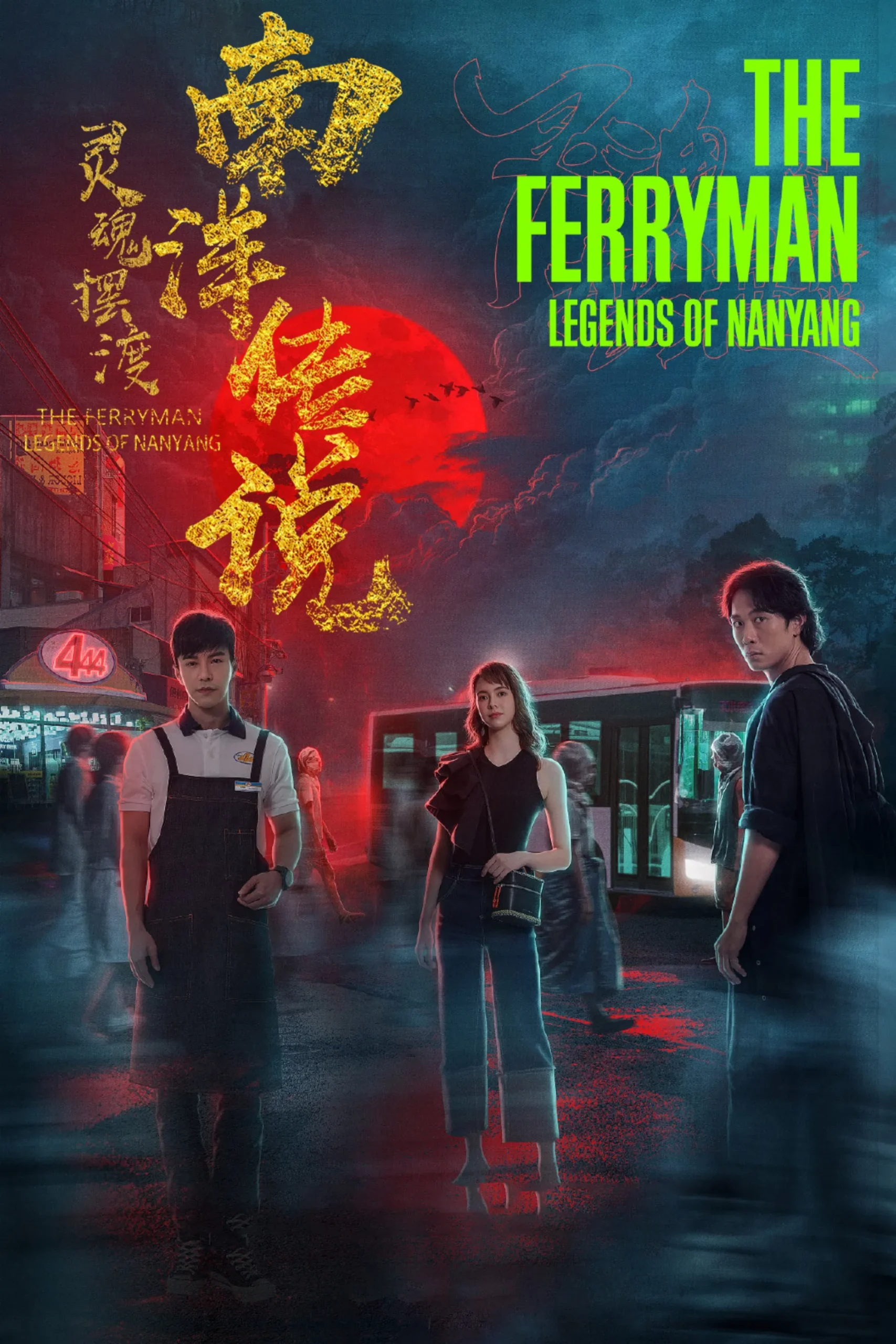 سریال The Ferryman: Legends of Nanyang