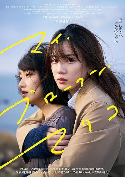  فیلم My Broken Mariko 2022