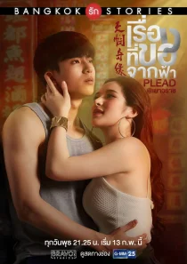 سریالBangkok Love Stories 2: Plead