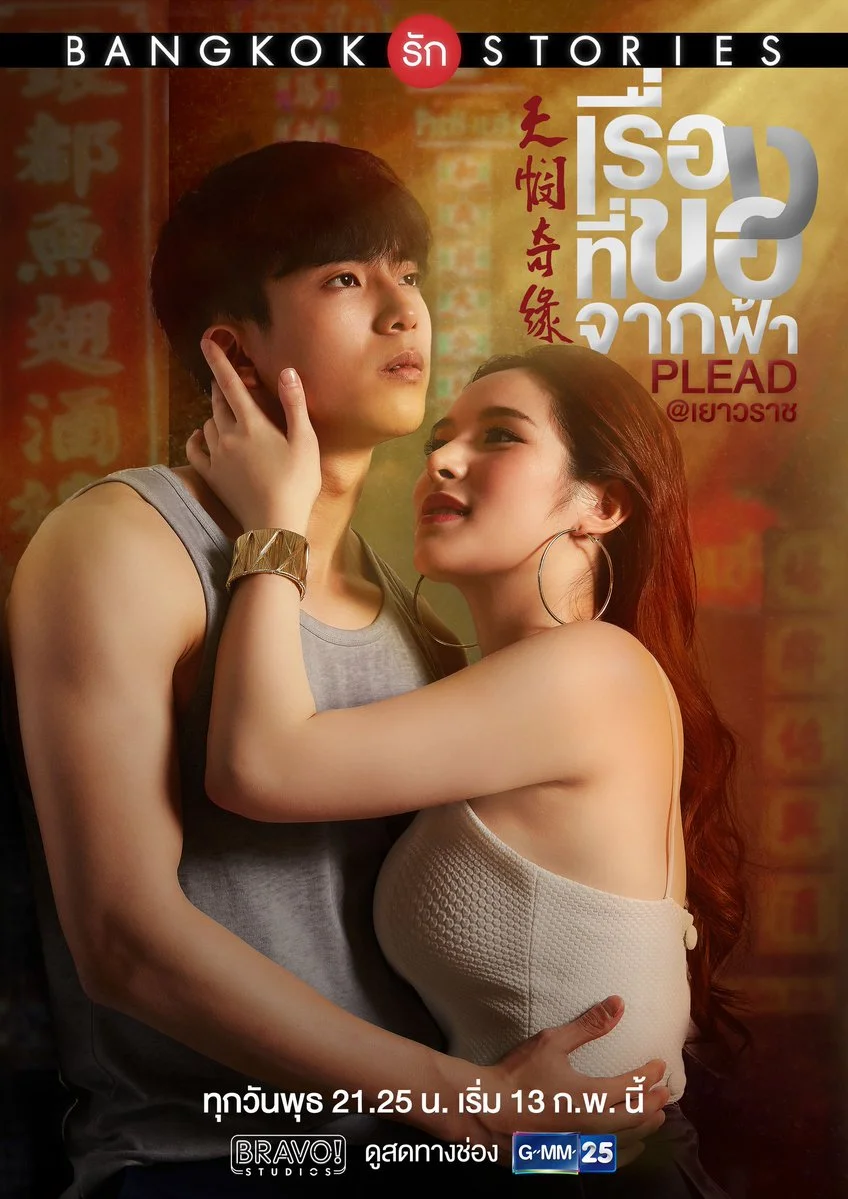 سریال Bangkok Love Stories 2: Plead