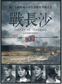 سریالBattle of Changsha
