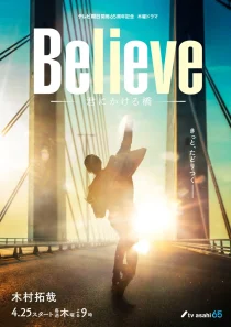 سریال Believe: Kimi ni Kakeru Hashi