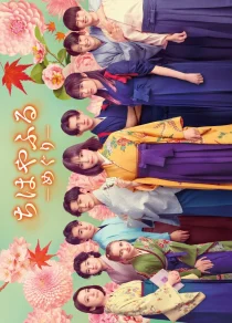 سریالChihayafuru: Full Circle