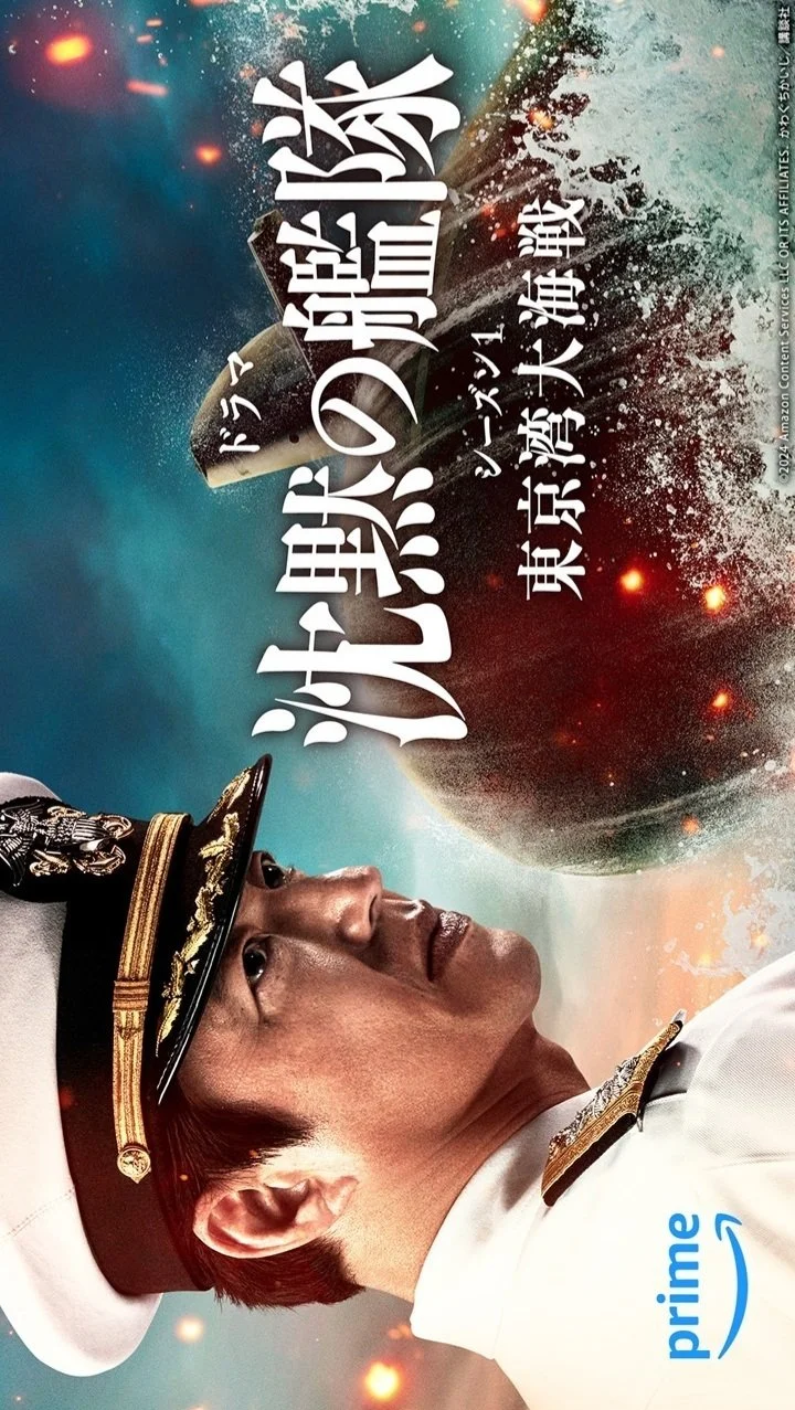 سریال Chinmoku no Kantai: Tokyo Wan Dai Kaisen