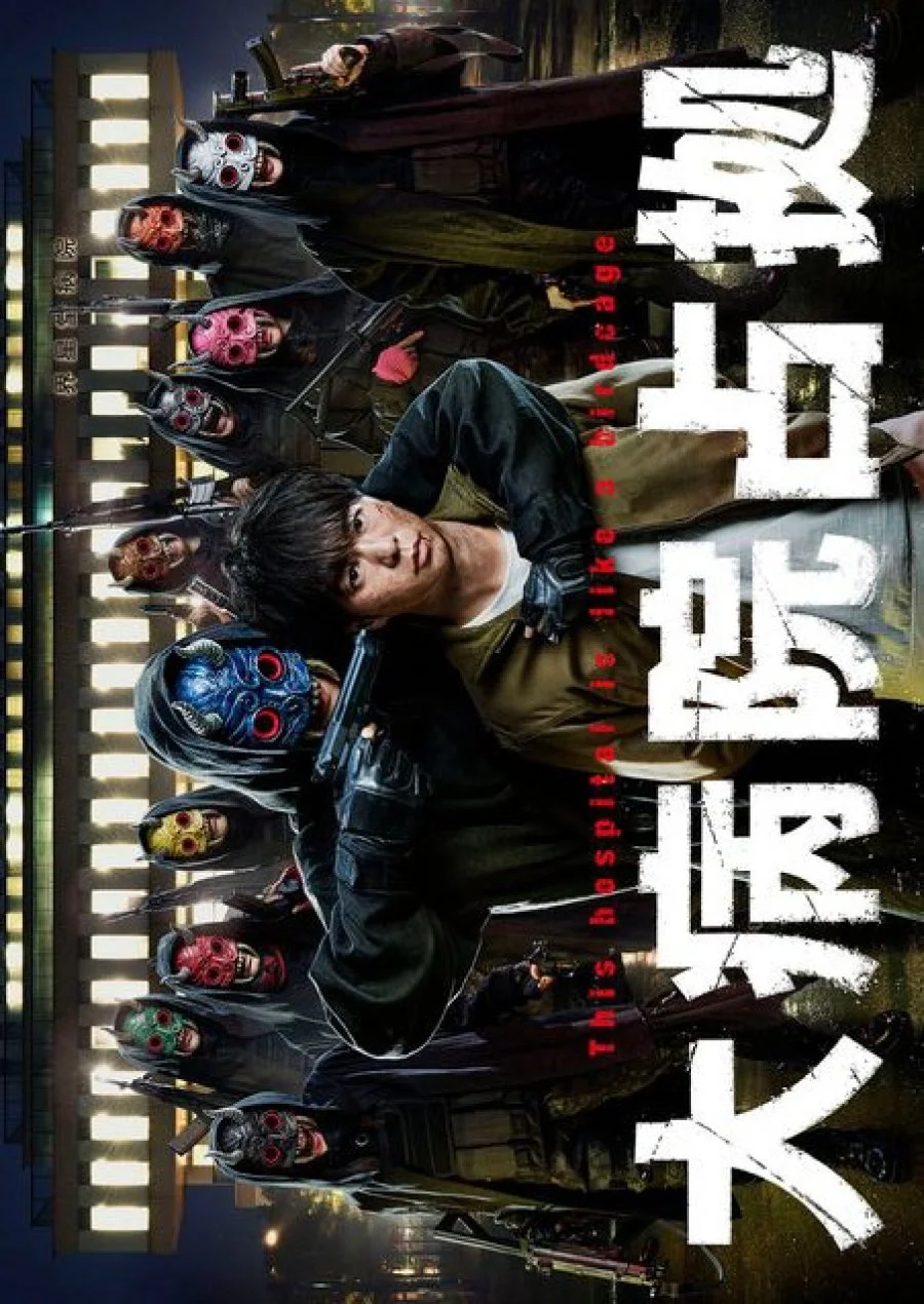 سریال Dai Byoin Senkyo