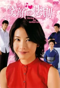 سریال Egao no Hosoku