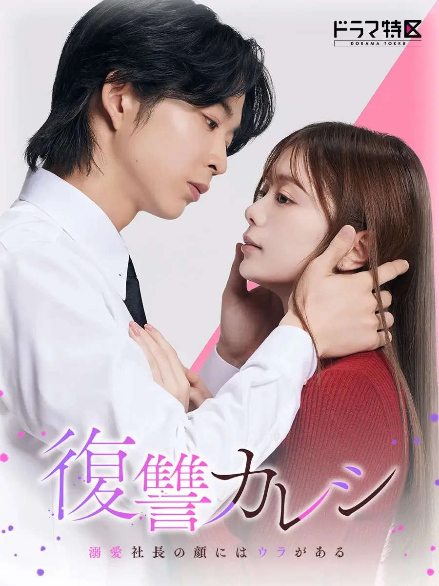 سریال Fukushu Kareshi: Dekiai Shacho no Kao ni wa Ura ga Aru