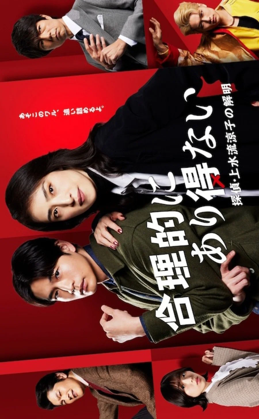 سریال Goritekini Arienai: Tantei Kamizuru Ryoko no Kaimei