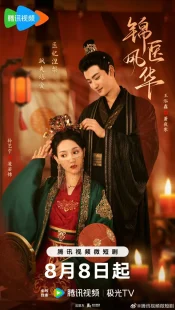 سریالJin Yi Feng Hua