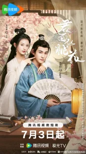 سریالJun Mian Shi Tao Hua