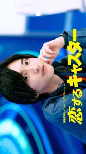سریالKoisuru Caster