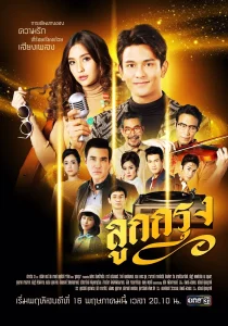 سریالLuk Krung