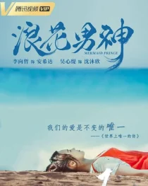 سریالMermaid Prince