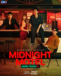 سریالMidnight Motel