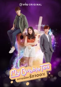 سریالMy Bubble Tea