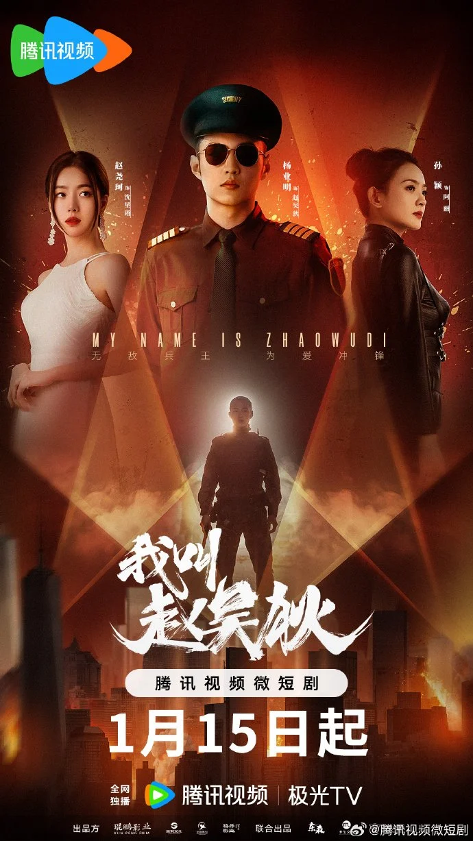 سریال My Name Is Zhao Wu Di