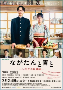 سریالNagatan to Aoto: Ichika no Ryourijou