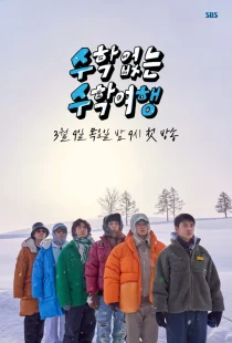 سریالNo Math School Trip