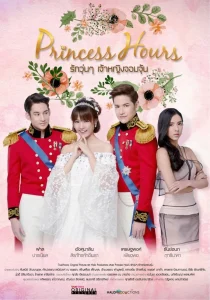 سریالPrincess Hours