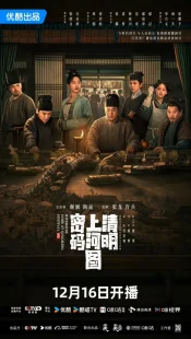سریالRiverside Code at Qingming Festival