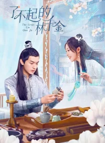 سریالThe Great Lin Qian Jin