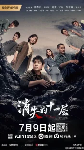 سریالThe Lost 11th Floor