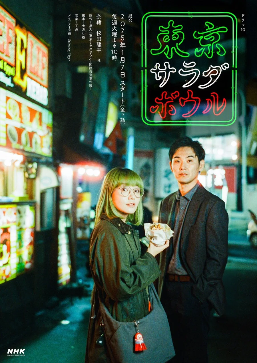 سریال Tokyo Salad Bowl