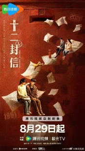 سریالTwelve Letters