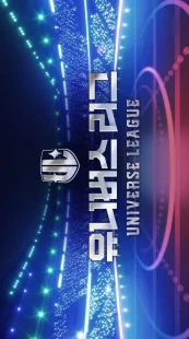 سریالUniverse League