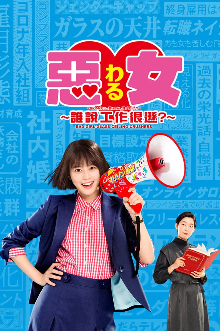سریال Waru: Hataraku no ga Kakko Warui Nante Dare ga Itta?